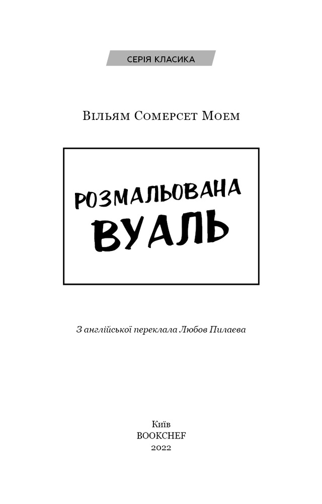 Книга Розмальована вуаль - Вільям Сомерсет Моем. Фото 3