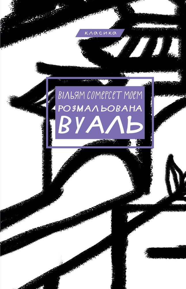 Книга Розмальована вуаль - Вільям Сомерсет Моем