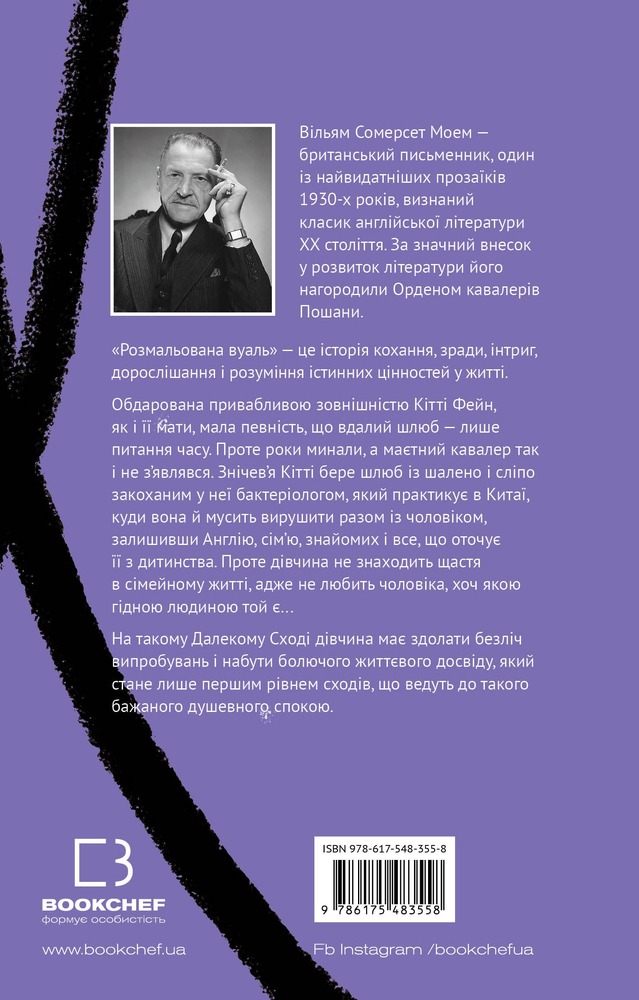 Книга Розмальована вуаль - Вільям Сомерсет Моем. Фото 2
