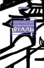 Книга Розмальована вуаль - Вільям Сомерсет Моем