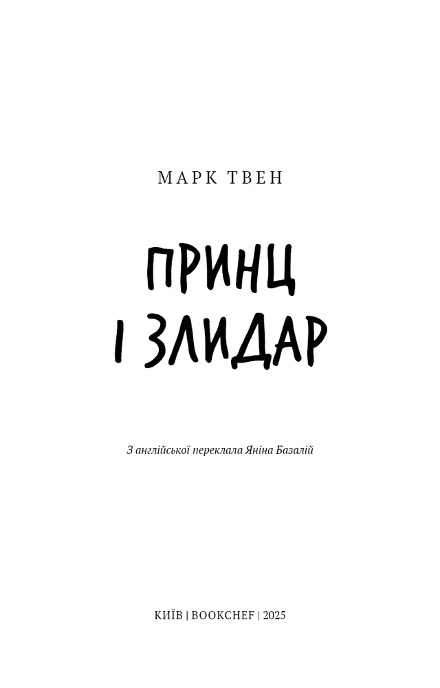 Книга Принц і злидар - Марк Твен. Фото 3