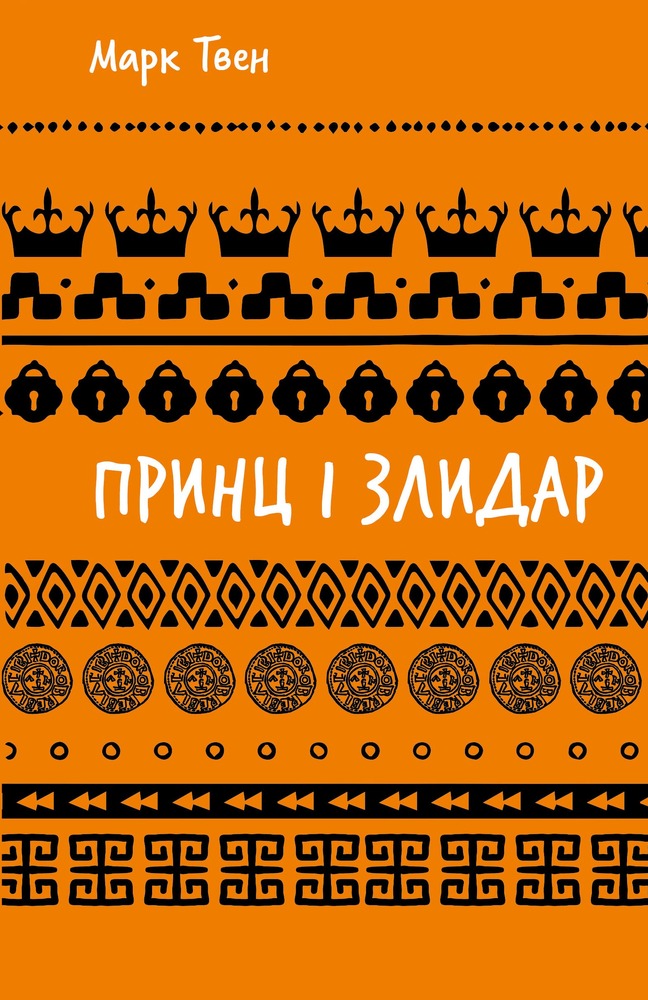 Книга Принц і злидар - Марк Твен