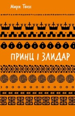 Книга Принц і злидар - Марк Твен