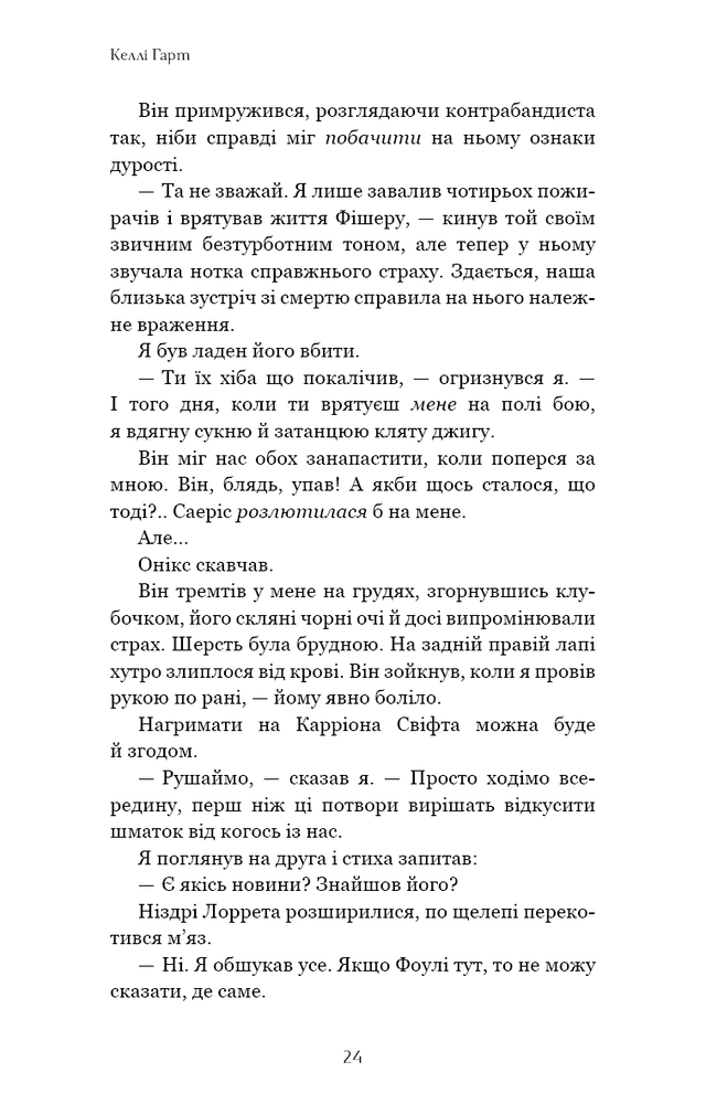 Книга Фейрі й алхімія. Книга 2: Сірка - Келлі Гарт. Фото 17