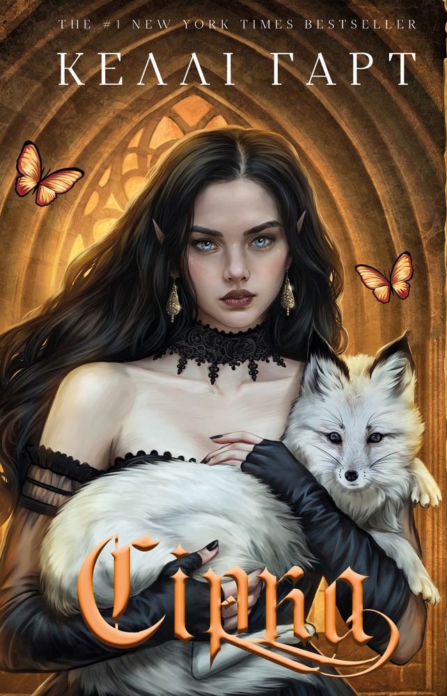Книга Фейрі й алхімія. Книга 2: Сірка - Келлі Гарт