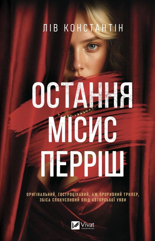 Книга Остання місис Перріш - Лів Константін