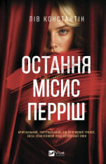 Книга Остання місис Перріш - Лів Константін