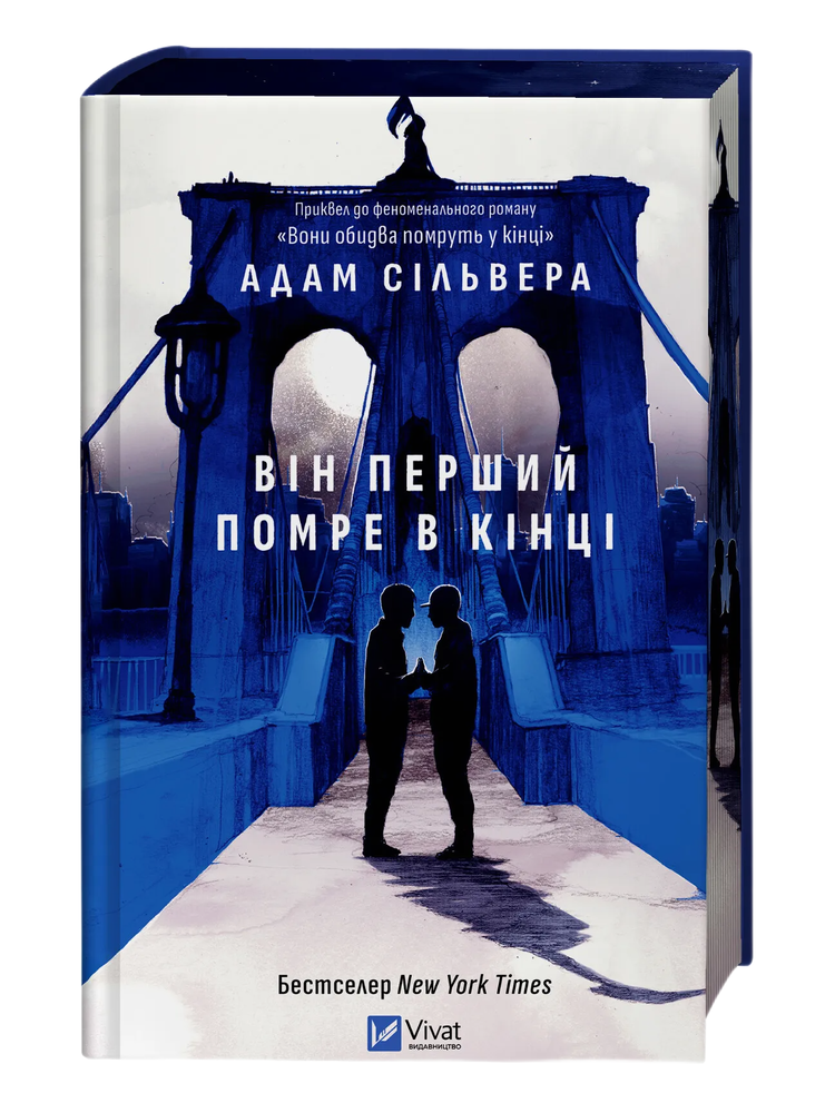 Книга Він перший помре в кінці (кольоровий зріз) - Адам Сільвера