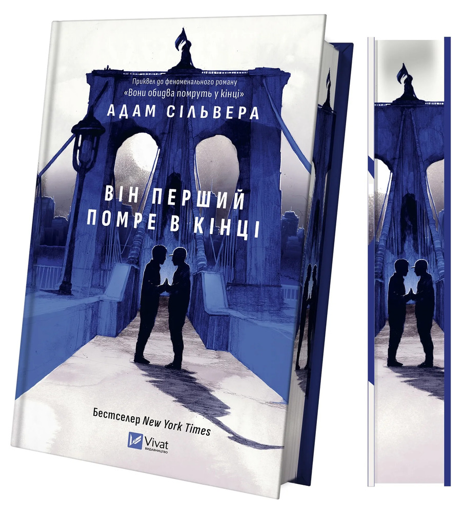 Книга Він перший помре в кінці (кольоровий зріз) - Адам Сільвера. Фото 3
