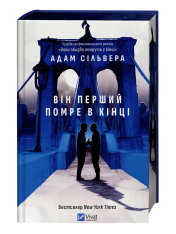 Книга Він перший помре в кінці (кольоровий зріз) - Адам Сільвера