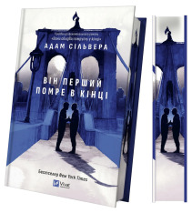 Книга Він перший помре в кінці (кольоровий зріз) - Адам Сільвера. Фото 3