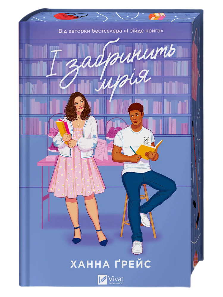 Книга І забринить мрія (кольоровий зріз) - Ханна Ґрейс