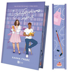 Книга І забринить мрія (кольоровий зріз) - Ханна Ґрейс. Фото 3