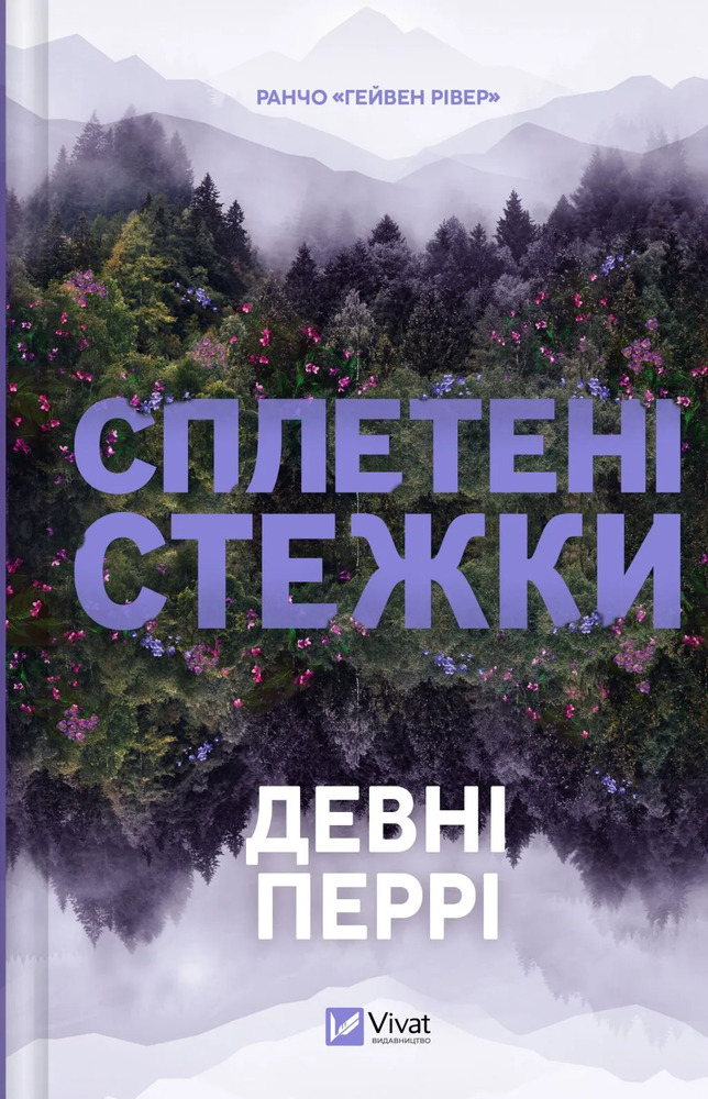 Книга Сплетені стежки - Девні Перрі