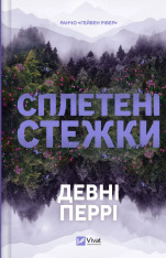 Книга Сплетені стежки - Девні Перрі