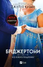 Книга Бріджертони. Книга 7. Усе в його поцілунку - Джулія Куїнн