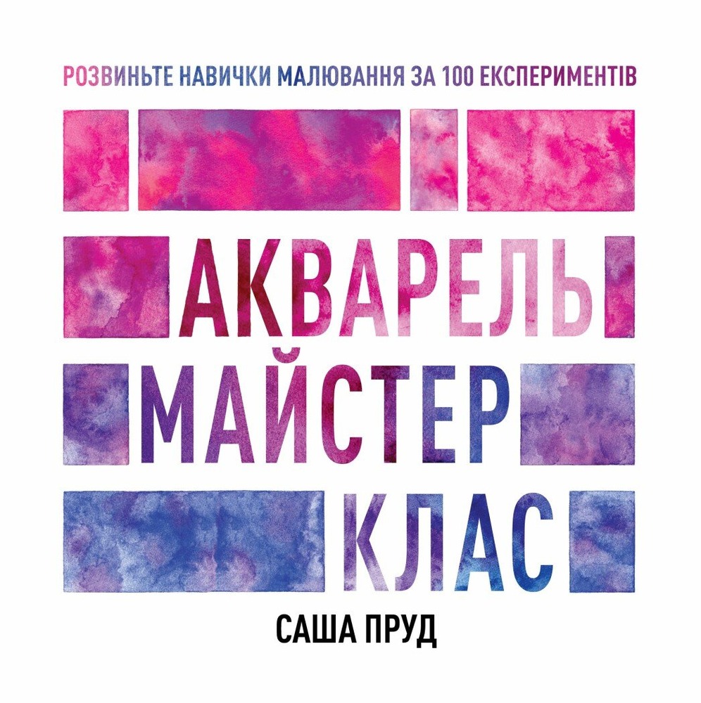 Книга Майстер-клас. Акварель - Саша Пруд