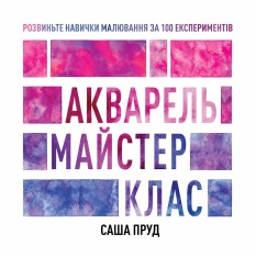 Книга Майстер-клас. Акварель - Саша Пруд