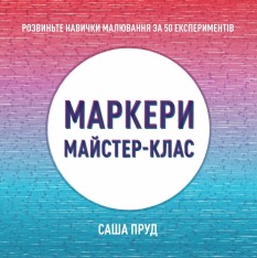 Книга Майстер-клас. Маркери - Саша Пруд