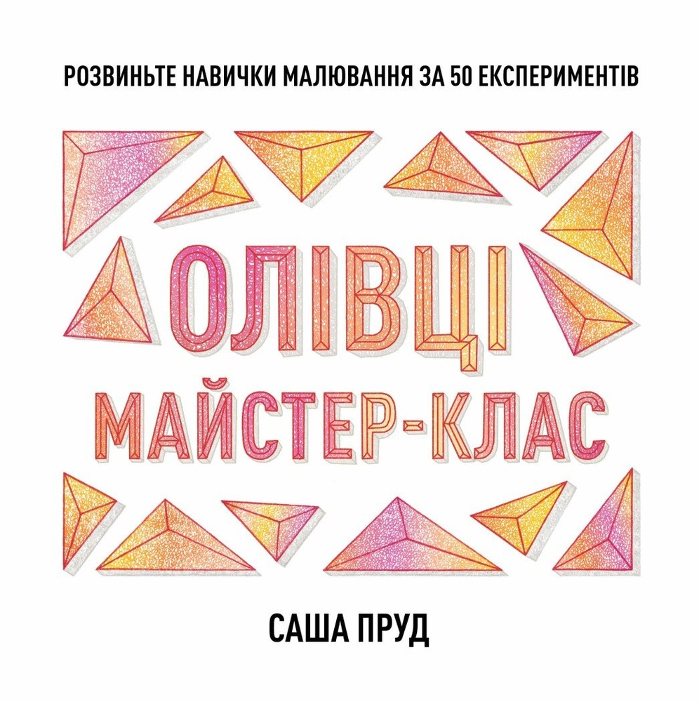 Книга Майстер-клас. Олівці