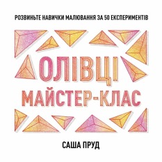 Книга Майстер-клас. Олівці