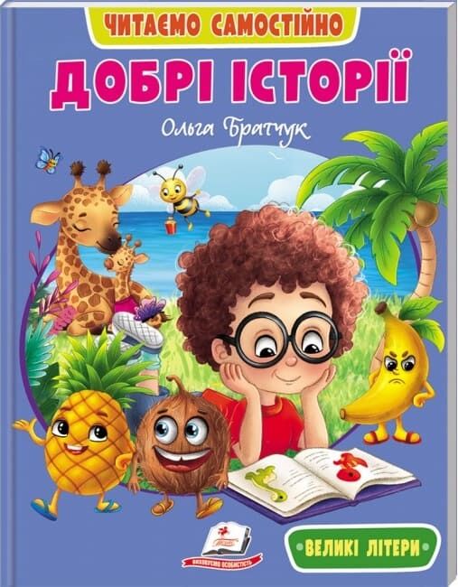Книга Читаємо самостійно. Добрі історії - Ольга Братчук