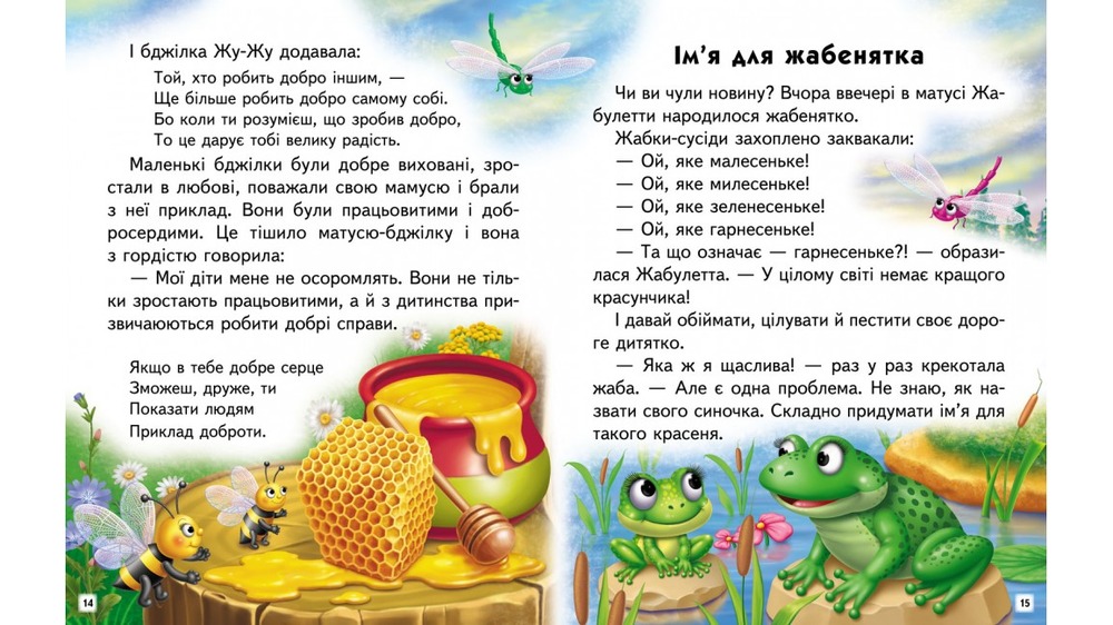 Книга Читаємо самостійно. Добрі історії - Ольга Братчук. Фото 4