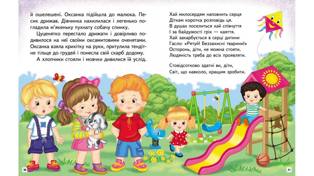 Книга Читаємо самостійно. Добрі історії - Ольга Братчук. Фото 6