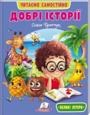 Книга Читаємо самостійно. Добрі історії - Ольга Братчук