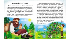 Книга Читаємо самостійно. Добрі історії - Ольга Братчук. Фото 3