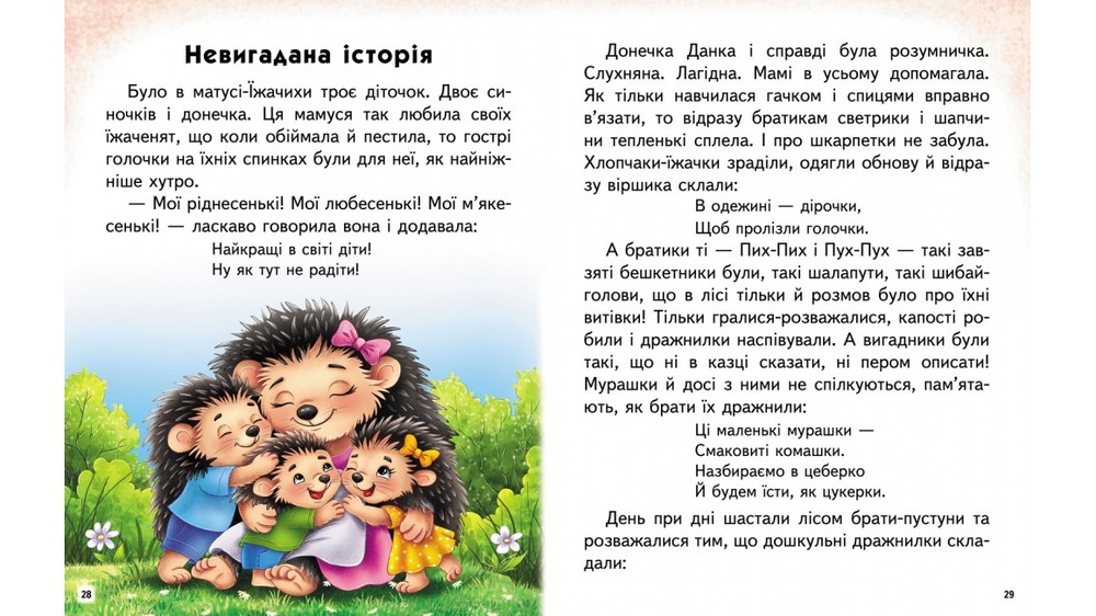 Книга Читаємо самостійно. Неймовірні історії - Ольга Братчук. Фото 6