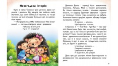 Книга Читаємо самостійно. Неймовірні історії - Ольга Братчук. Фото 6