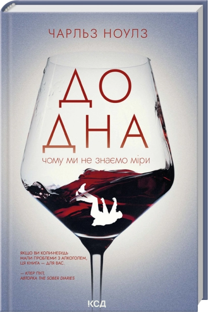 Книга До дна: чому ми не знаємо міри - Чарльз Ноулз