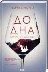 Книга До дна: чому ми не знаємо міри - Чарльз Ноулз