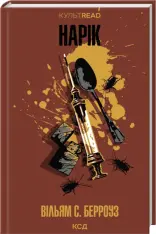 Книга Нарік - Вільям С. Берроуз