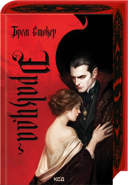 Книга Дракула - Брем Стокер