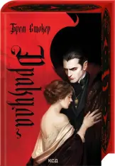 Книга Дракула - Брем Стокер