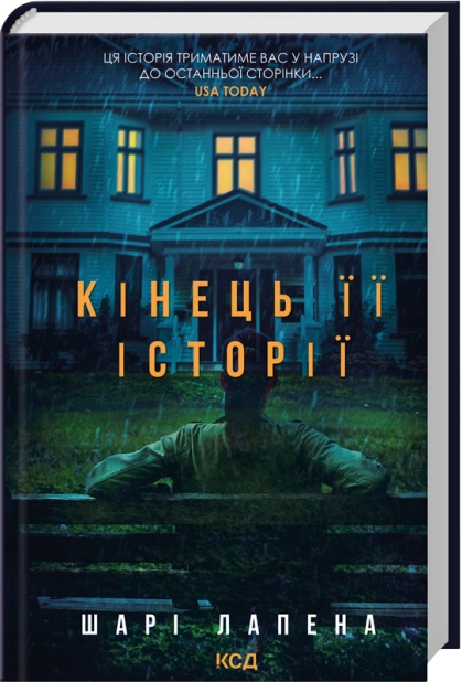 Книга Кінець її історії - Шарі Лапена