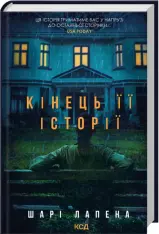 Книга Кінець її історії - Шарі Лапена