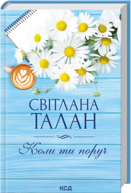 Книга Коли ти поруч - Світлана Талан