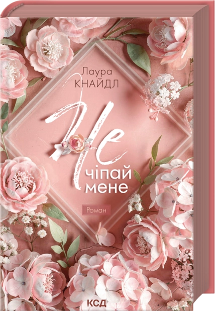 Книга Не. Чіпай мене. Книга 1 - Лаура Кнайдл