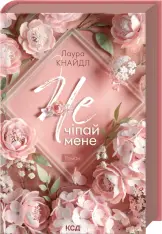 Книга Не. Чіпай мене. Книга 1 - Лаура Кнайдл