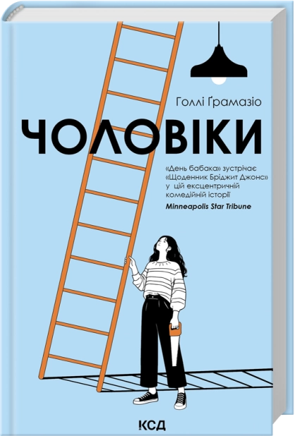Книга Чоловіки - Голлі Ґрамазіо