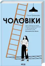 Книга Чоловіки - Голлі Ґрамазіо