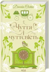 Книга Чуття і чуттєвість - Джейн Остін
