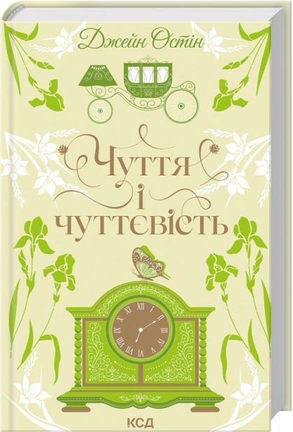 Книга Чуття і чуттєвість - Джейн Остін