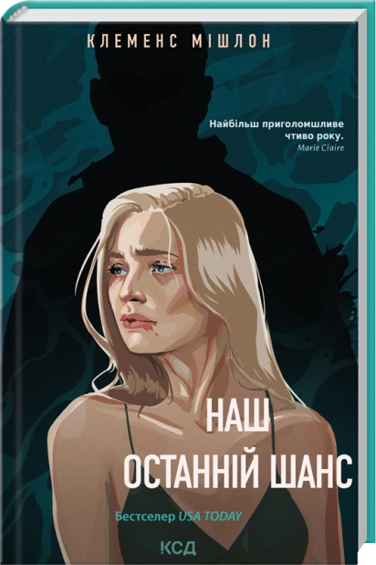 Книга Наш останній шанс - Клеменс Мішлон