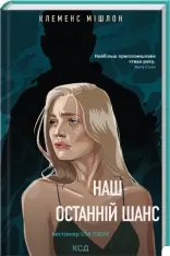 Книга Наш останній шанс - Клеменс Мішлон