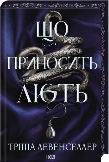 Книга Що приносить лють. Книга 1 - Тріша Левенселлер