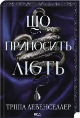 Книга Що приносить лють. Книга 1 - Тріша Левенселлер